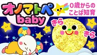 【オノマトペ】赤ちゃん喜ぶ💛【おもちゃいっぱい】笑う泣き止む知育動画　0歳　1歳　2歳　3歳　４歳向け　Make a baby stop crying　Baby Sensory
