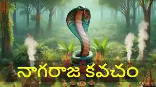 శ్రీ నాగరాజ కవచం | Sarpa Dosha Nivarana Mantra | Powerful Naga Devata Kavacham Chant