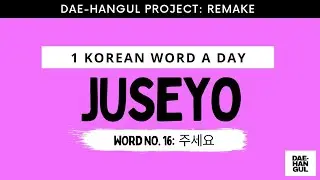 Learn Korean Word 16: JUSEYO (주세요) - Revisited - Learn Korean with Dae-Hangul
