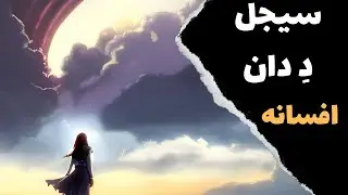 Sijal ft The Don - Afsaneh آموزش موزیک افسانه از سیجل و د دان