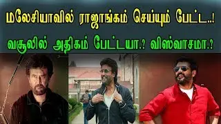 Malaysia Collection Report Petta and Viswasam | Who Was Won? | Rajinikanth | Ajith | SRFC