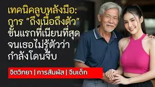 เทคนิคลูบหลังมือ: การ 