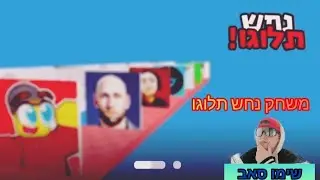משחק נחש תלוגו פעם ראשונה בערוץ