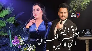 جعفر الغزال ورنا وليد - انتي الأميرة l Jaafar Al Ghazal & Rana Walid - Enti El Amira