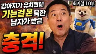 [최지철 10부] 강아지가 유치원에 가는걸 본 북한에서 온 남자가 받은 충격!