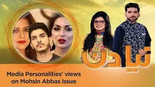 Media Personalities' views on Mohsin Abbas Issue. | SAMAA TV | 23 July 2019