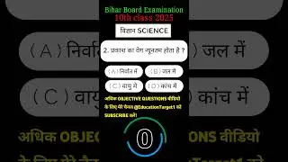 bihar board 10th class science Objective question #vviquestion #education #10thclass #question