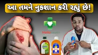 Savlon અને Dettol તમને નુકશાન કરશે | How to use Dettol and Savlon by DrSmit Mehta | First Aid |