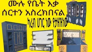 የjuhar tube  ቤተሰቦች ሙሉ የቤት እቃ በሚገርም ጥራት ይዘንላችሁ መተናል