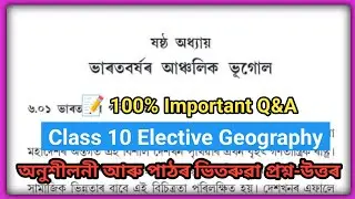 Class 10 Elective Geography Chapter 6 Question Answer Assam // Class X elective geography chapter 6 