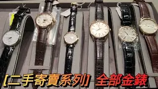 [Pre-owned Consignment Series] All 18k Gold Watches