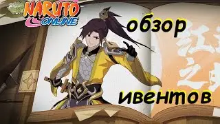 Naruto online Eu, De. Обзор ивентов