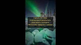 Capture the Atlas опубликовали результаты ежегодного конкурса &laquo;Фотограф северного сияния&raquo;.