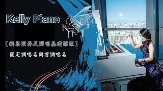 鋼琴教學：固定調唱名與首調唱名【鋼琴演奏及彈唱基礎課程】