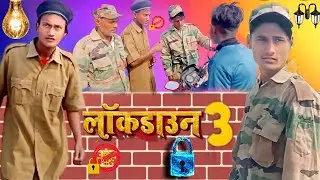 #lockdown 3 ( लाँकडाउन 3 ) New funny Comedy Video 2022 ka #lockdown 3 @groupcomedyofficial2273