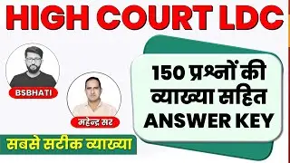 High Court Ldc | 150 प्रश्नों की  व्याख्या सहित answer key | Hindi | English | GK