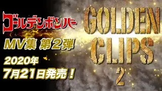 ゴールデンボンバー MV集 第2弾「GOLDEN CLIPS 2」発売告知動画