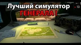 Лучший симулятор ГЕНЕРАЛА ! ( Radio Commander )