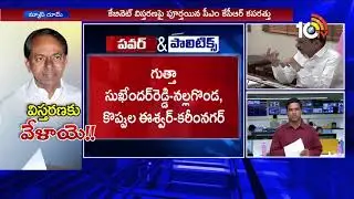 10TV Report On TS Cabinet Expansion News | KTR, Harisha Rao | 10TV News