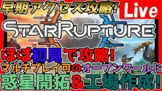 【#スターラプチャー】朝活！初見プレイ！探索して設計図探さないと…！マルチプレイオープンワールド惑星探索&工場作成するゲーム！楽しんで攻略していきます！＃2【#starrupture 】