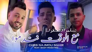 Cheb nadjmou  2026 n3ango w nsalmo - مع وقت نندمو ft Bady maestro [Clip officiel]