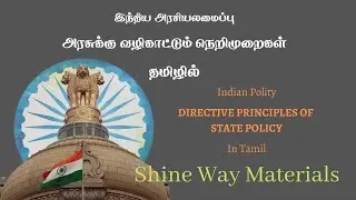 Directive Principles of State Policy in Tamil | DPSP Indian Polity  | UPSC #tnpscpolityintamil
