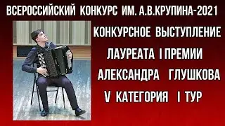 Лауреат I степени Александр ГЛУШКОВ (баян) V категория1 тур