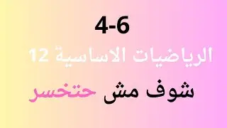 4-6 تحويل التوزيع الطبيعي الى الصيغةالمعيارية  لايحاد الوسط و الانحراف المعياري \ ثاني عشر \
