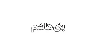 بنی هاشم