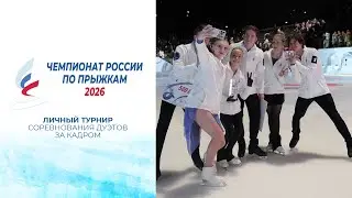 Соревнования дуэтов. За кадром. Чемпионат России по прыжкам 2026
