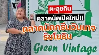 พาไปตะลุยกินตลาดนัดกลางคืนเปิดใหม่ ตลาดกรีนวินเทจ รัชโยธิน - Green Vintage Ratchayothin Night Market