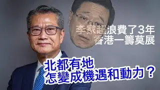 260120【鴻綠燈】EP1210潘焯鴻 | 財政司司長陳茂波這一年回顧及展望 | 財政收支平衡 穩定樓市 刺激消費市道 重振金融業 創新科技園區