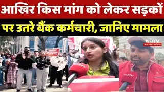 Bank Strike News: आखिर किस मांग को लेकर सड़कों पर उतरे Bank Employee, जानिए मामला | Breaking News