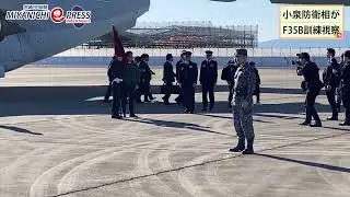小泉防衛相がF35B訓練を視察