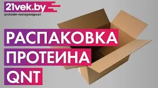 Распаковка &mdash; Протеин QNT Delicious Whey