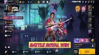 BATTLE ROYAL WIN! Free Fire । ফ্রি- ফায়ার ব্যাটেল রয়াল। 