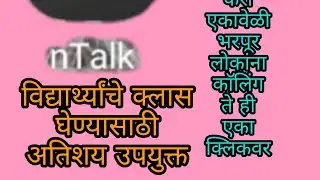 आॅडियो आॅनलाईन क्लास घ्या nTalk app च्या मदतीने