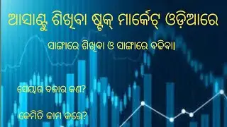 ଷ୍ଟକ୍ ମାର୍କେଟ୍ ଓଡ଼ିଆ ରେ ଶିଖନ୍ତୁ// learn stock market in odia