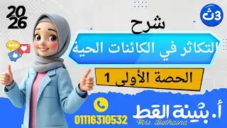 التكاثر في الكائنات الحية الحصة الاولى الانقسام الميتوزي والانقسام الميوزي احياء تالته ثانوي 2026
