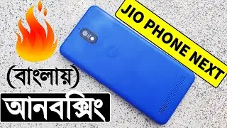 Jio Phone Next Unboxing And Review In Bangla || Jio Phone Next বংলায়াই অন্বক্সিং