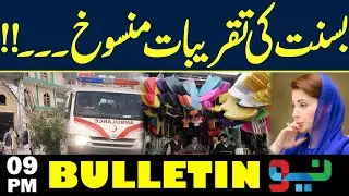 Rawalpindi Explosion | Basant Festivities Canceled | CM Maryam Nawaz Orders Action | 09PM Bulletin