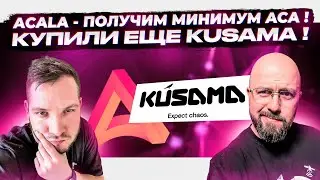 ACALA - ПОЛУЧИМ МИНИМУМ ACA ! КУПИЛИ ЕЩЕ KUSAMA ! ВЛОГ КРИПТО-ИНВЕСТОРА