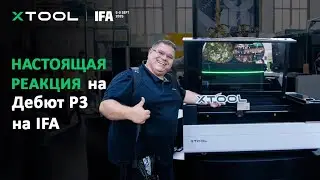 Дебют xTool P3 на IFA: Ажиотаж не на ШУТКУ.