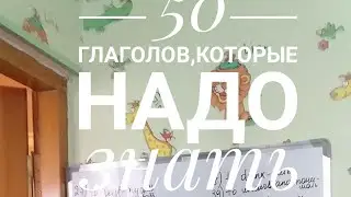 50 глаголов,которые надо знать/50 verbs that you have to know.