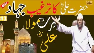 Hazrat Ali (r.a) ka jihad ki Targeeb By Maulana Habibullah Rohani | Azmat e Mola Ali 2023