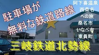 駐車場が無料な路線 三岐鉄道北勢線