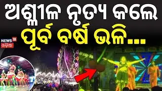 ଅଶ୍ଳୀଳ ନୃତ୍ୟ କଲେ ପୂର୍ବ ବର୍ଷ ଭଳି... Khandagiri Magh Mela 2026। Bhubaneswar। Babu Singh। Odia News
