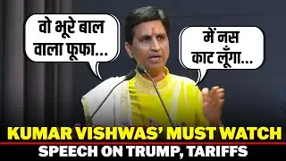 &lsquo;वो भूरे बाल वाला फूफा&hellip;&rsquo;Poet Kumar Vishwas&rsquo; Unmissable' speech on Trump, Tariffs and More |PM Modi
