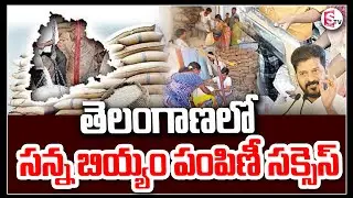 తెలంగాణలో సన్న బియ్యం సక్సెస్ | Fine Rice Distribution In Telangana Ration Shops | CM Revanth Reddy