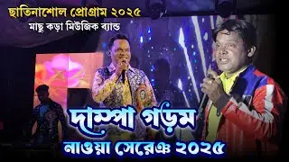 New Santali Program Video Song 2025 | Dampa Gorom New Song 2025 | Machu Kora Music Band